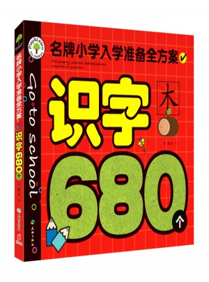 識(shí)字680個(gè)