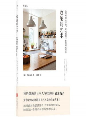 收納的藝術(shù):從整理內(nèi)心開(kāi)始,打造獨(dú)屬于你的舒適生活 (日)