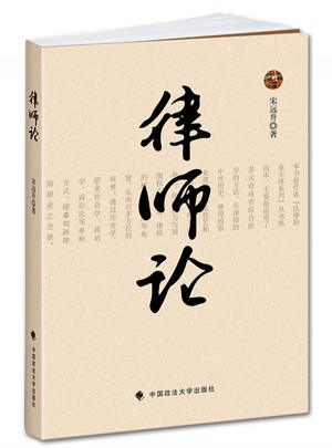 律師論