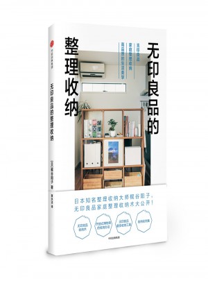 無(wú)印良品的整理收納