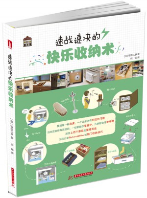悅·生活:速戰(zhàn)速決的快樂收納術
