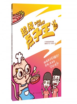 超級點子王3.0
