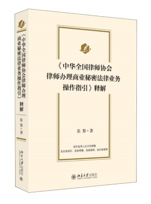 《中華全國律師協會律師辦理商業秘密法律業務操作指引》釋解