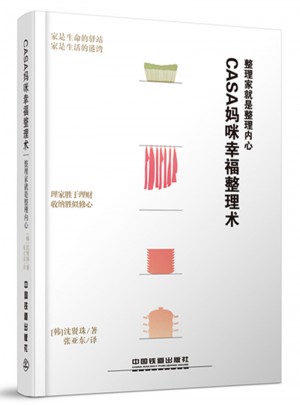 Casa媽咪幸福整理術：整理家就是整理內心