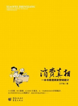 消費真相