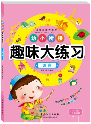幼小銜接趣味大練習(xí)語言
