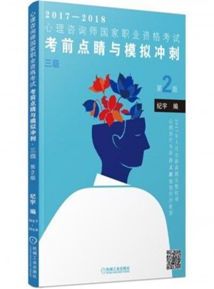 2017-2018-三級-心理咨詢師國家職業資格考試考前點睛