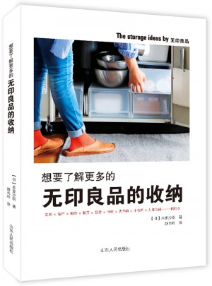 想要了解更多的無印良品的收納