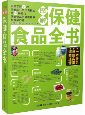 保健食品全書