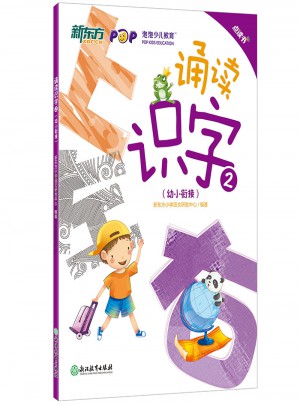 新東方·幼小銜接：誦讀識(shí)字2(點(diǎn)讀版)