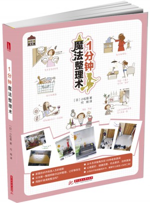 悅·生活:1分鐘魔法整理術