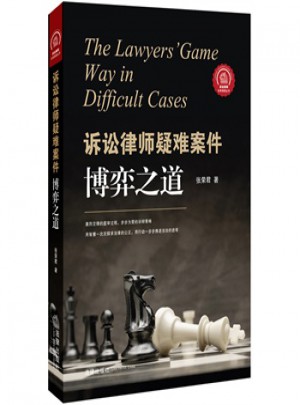 訴訟律師疑難案件博弈之道