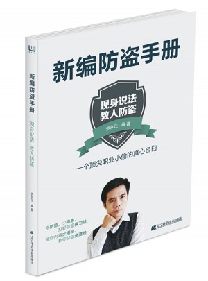 新編防盜手冊
