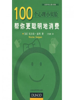 100個心理小實驗：幫你更聰明地消費