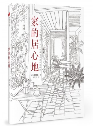 家的居心地