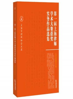 及時屆上海律師學術大賽獲獎實務作品選集