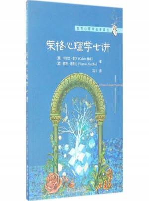 榮格心理學七講