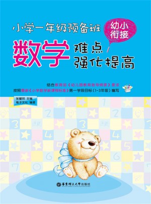 小學(xué)一年級(jí)預(yù)備班：幼小銜接數(shù)學(xué)難點(diǎn)強(qiáng)化提高
