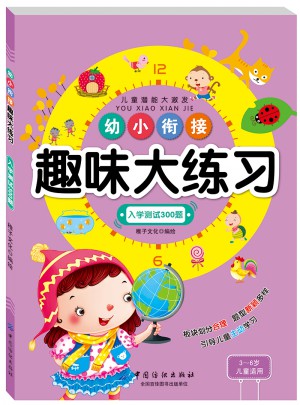 幼小銜接趣味大練習(xí)入學(xué)測試300題