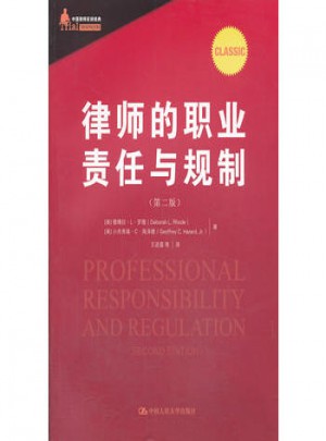 律師的職業責任與規制(第二版)