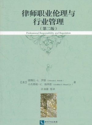 律師職業倫理與行業管理