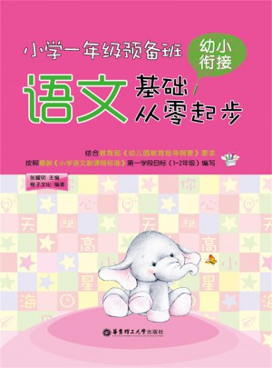 小學一年級預備班：幼小銜接語文基礎從零起步
