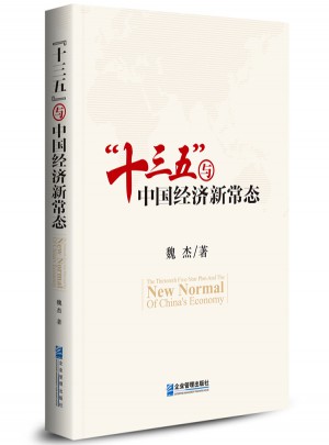 “十三五”與中國經(jīng)濟新常態(tài)