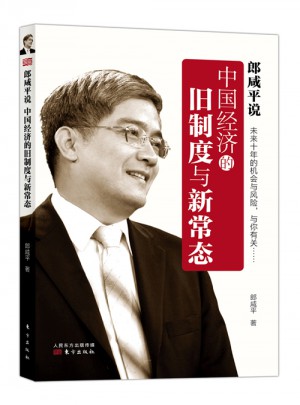 郎咸平說：中國經(jīng)濟的舊制度與新常態(tài)