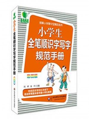 小學生全筆順識字寫字規范手冊