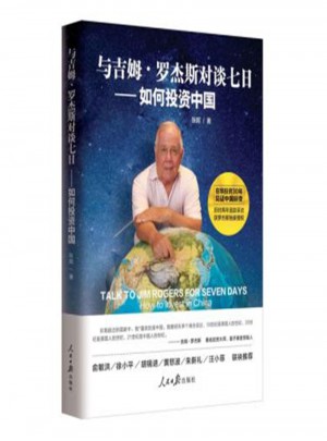 與吉姆·羅杰斯對談七日：如何投資中國