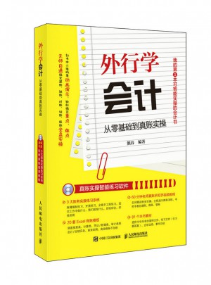 外行學會計 從零基礎到真賬實操
