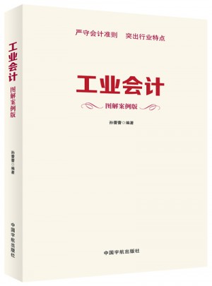 工業會計 圖解案例版