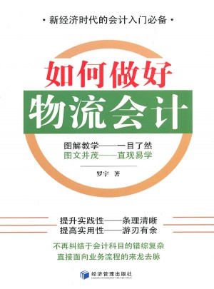 如何做好物流會計