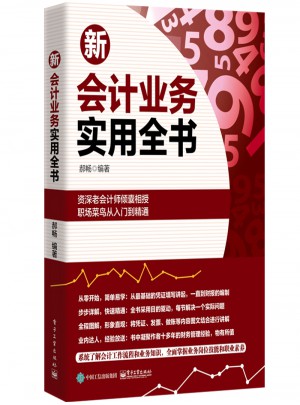 新會計業(yè)務(wù)實用全書