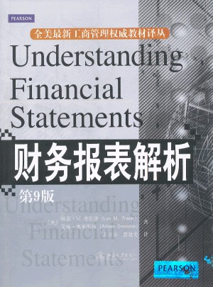 財務報表解析(第9版)