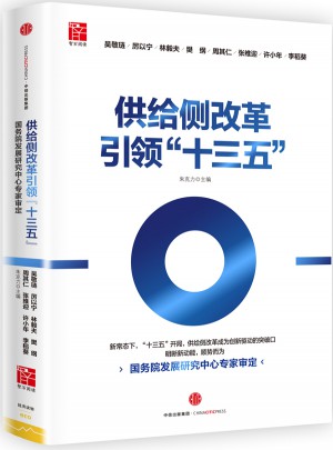 供給側(cè)改革引領(lǐng)“十三五”