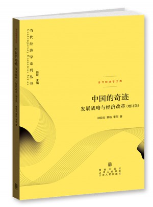 中國的奇跡：發展戰略與經濟改革(增訂版)