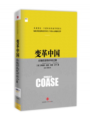 變革中國：市場經濟的中國之路