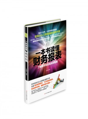 一本書讀懂財務報表