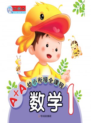 A+A幼小銜接全課程：數學1（小學一年級）