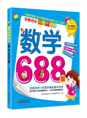 入學早準備：數學688題