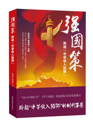 強國策