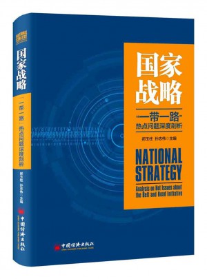 國家戰略  一帶一路 熱點問題深度剖析