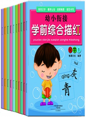 幼小銜接學前綜合描紅（共10冊）