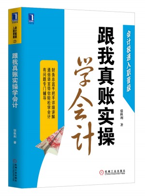 跟我真賬實操學會計