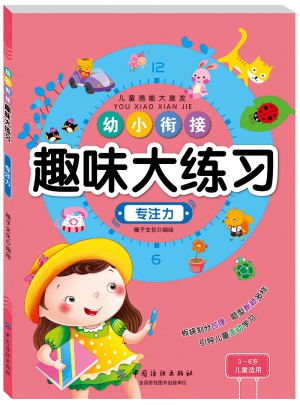 幼小銜接趣味大練習專注力