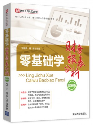 零基礎學財務報表分析（圖解版）