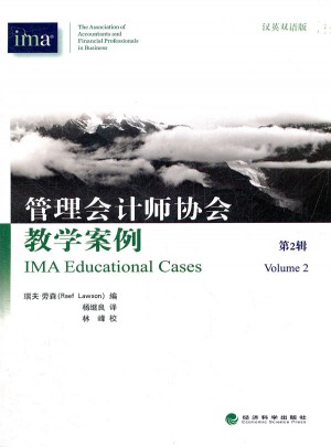 管理會計(jì)師協(xié)會教學(xué)案例（第二輯）