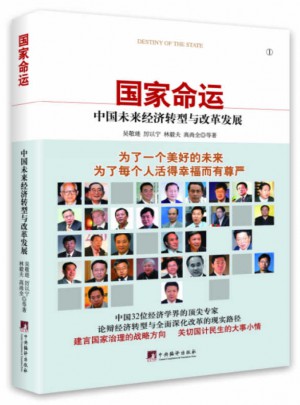 國家命運：中國未來經濟轉型與改革發展