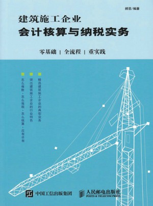 建筑施工企業會計核算與納稅實務：零基礎 全流程 重實踐